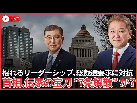 現代経済学科 石破首相、総裁選要求に対抗して伝家の宝刀7条解散か？　変節した石破氏、そもそも7条解散絶対反対論者だった
