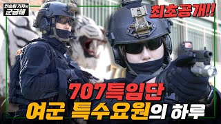 ;"[안승회-기자의-군금해]-707-여군-특수요원-OO-상사(진)의-하루ㅣ국방홍보원"