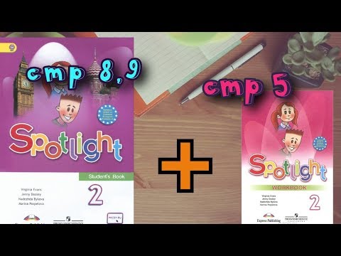 SPOTLIGHT 2 STUDENTS BOOK стр 8,9+WORKBOOK стр 5\Английский в фокусе 2 класс