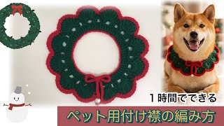 1時間で完成！初心者でも編める「クリスマスつけ襟」の作り方｜ペット用手編みアクセサリー