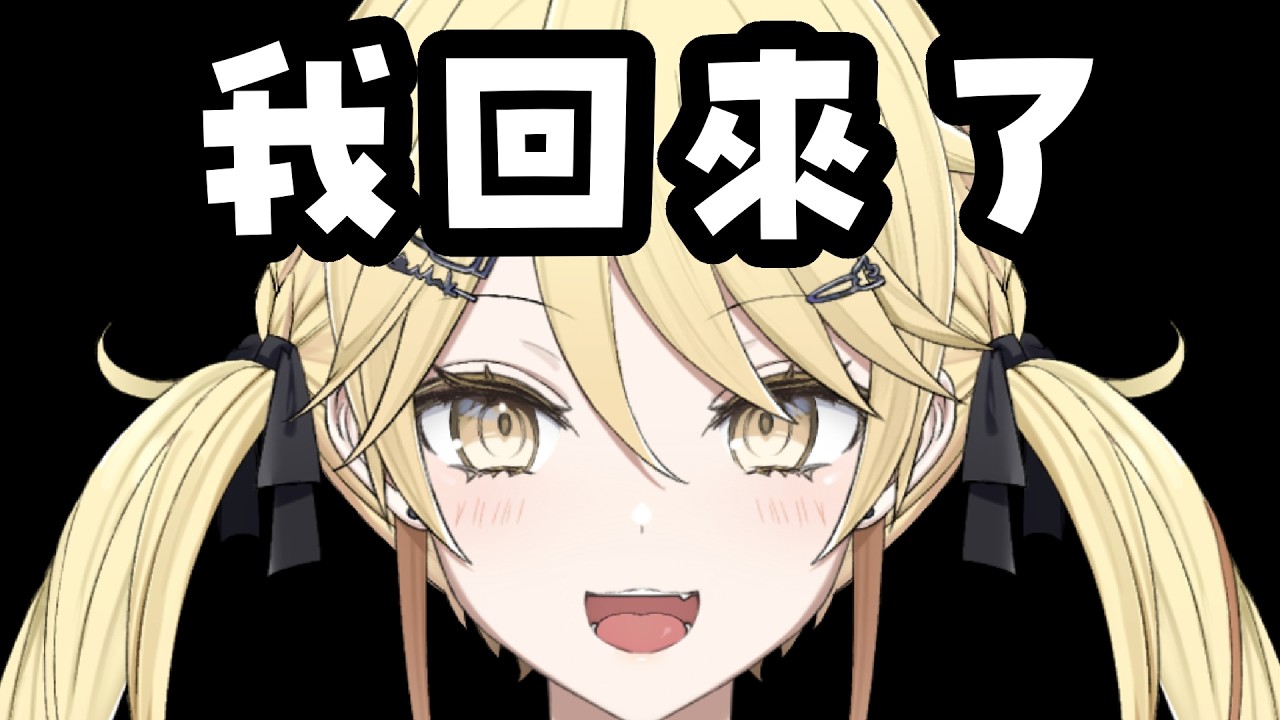 【我回來了】有想念我嗎？上班快樂嗎？哈哈哈哈哈哈哈哈哈哈哈哈哈哈哈哈哈哈哈【真黑/香港VTuber】