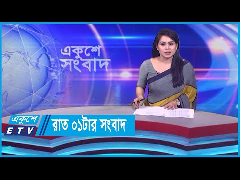 01 AM News || রাত ০১টার সংবাদ || 29 December 2023 || ETV News