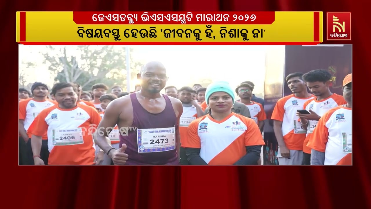 ବୁର୍ଲାରେ ଜେଏସଡବ୍ଲ୍ୟୁ ଭିଏସଏସୟୁଟି ମାରାଥନ ୨୦୨୬ | NandighoshaTV