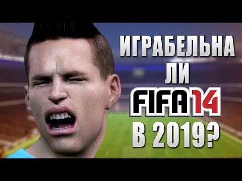 МОЖНО ЛИ ИГРАТЬ В FIFA 14 В 2019ом?