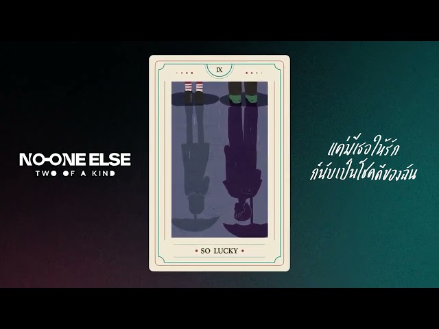 แค่มีเธอให้รัก ก็นับเป็นโชคดีของฉัน - No One Else
