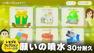 【トモダチコレクション わくわく生活 BGM】願いの噴水 - Tomodachi Life: Living The Dream OST Wishing Fountain【作業用／睡眠用／耐久】