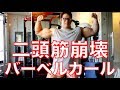 バーベルで二頭筋をいじめるアームカール（チーティングあり）20kg~40kg arm curl