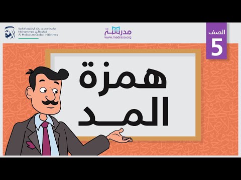 همزة المد