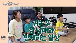 [나는농부다 250회] 귀농 후  삼남매와 함께하는 일상