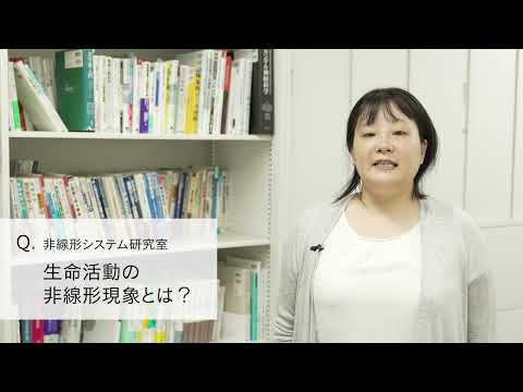 【2分程度で研究室紹介！】生命活動の非線形現象とは？