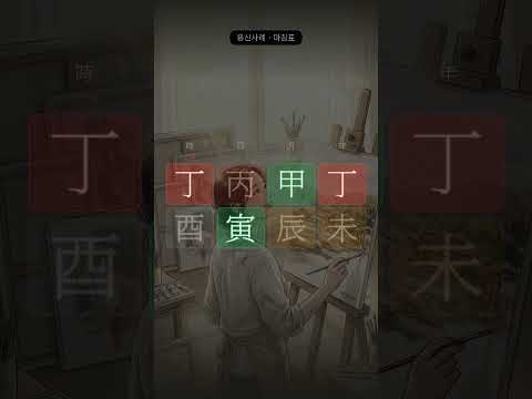 마침표가 가장 먼 곳에 있었다 | 진월, 병인일주
