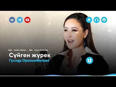 Гүлнұр Оразымбетова - Сүйген жүрек