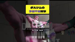 ダルシムの予測不能な攻撃に驚くトワさま【常闇トワ/ホロライブ切り抜き】