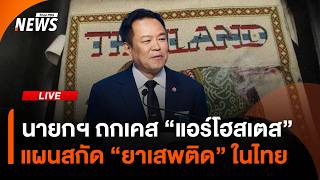 นายกฯ ถกเคส "แอร์โฮสเตส" แผนสกัด "ยาเสพติด" ในไทย | ไลฟ์วันนี้ | 3 ก.ค. 69