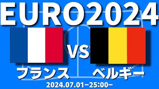 【UEFA EURO 2024】　ベスト８をかけた戦い フランス VS ベルギー　同時視聴する！