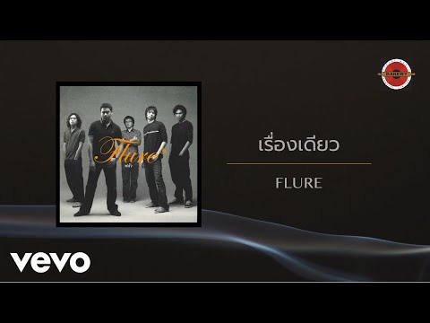 Flure - เรื่องเดียว (Official Lyric Video)