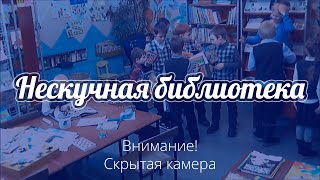 preview picture of video 'Нескучная библиотека г. Качканар'