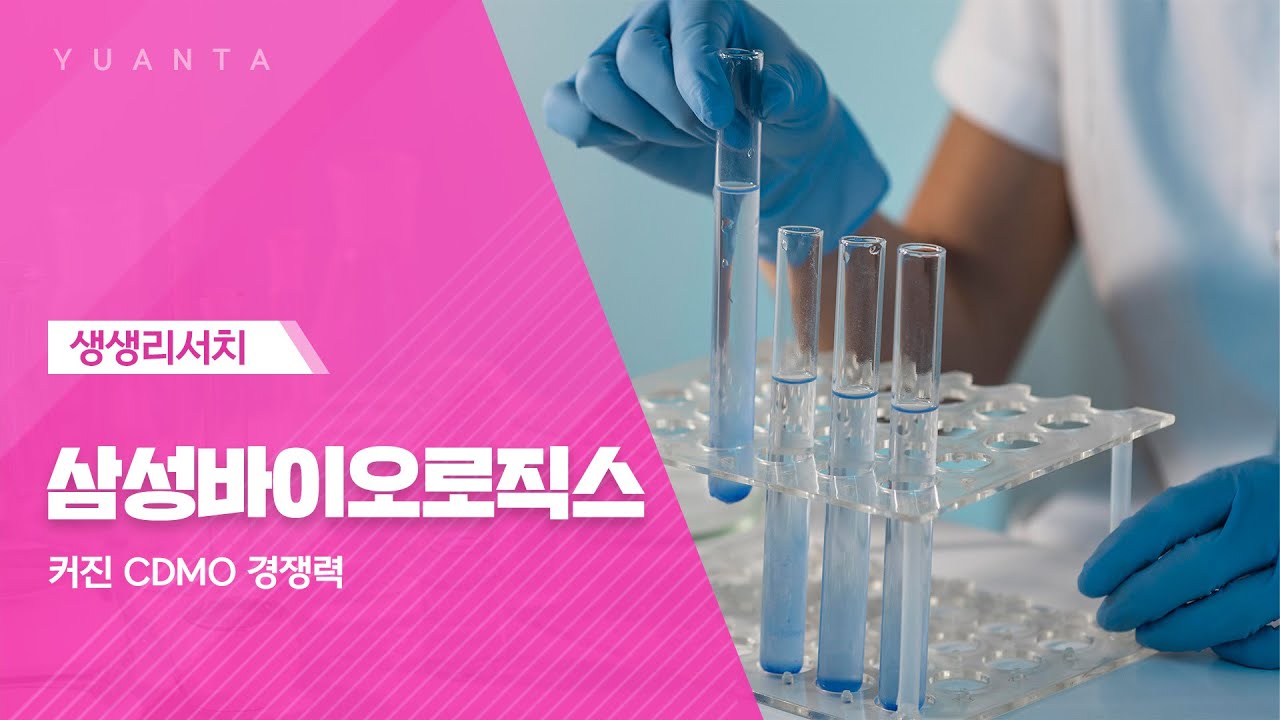 삼성바이오로직스 : 커진 CDMO 경쟁력 - 하현수 연구원