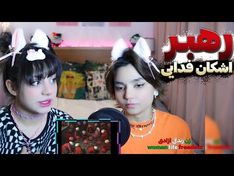 ❌🚫 ​@moltaf @FadaeiTV Rahbar Hagh Album music React Reaction -  ری اکشن  فدایی رهبر البوم حق