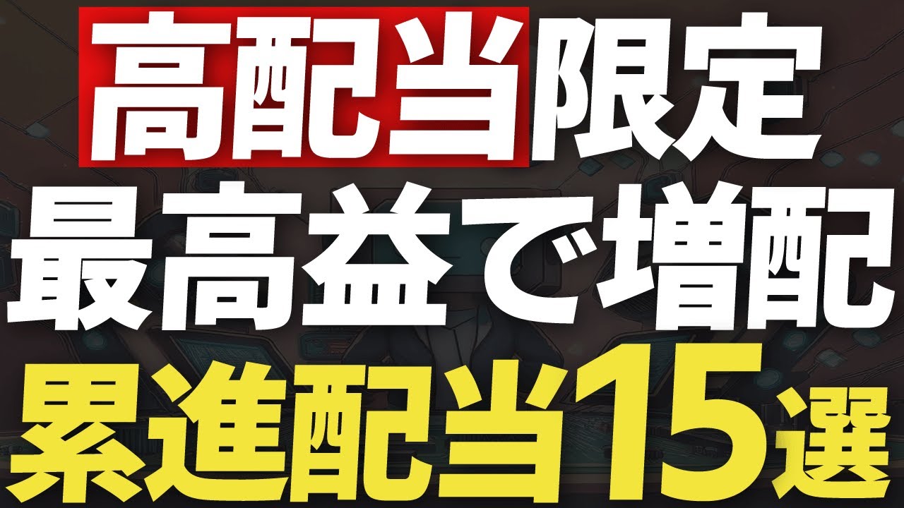 【増配株を探す♪】業績好調で累進配当のチェックしておくべき高配当15選