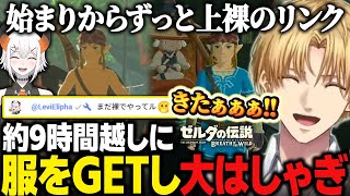始まりからずっと上裸のリンク、約9時間越しに服を入手しブレワイ史上最もテンションが上がるエビオ【にじさんじ切り抜き/エクス・アルビオ/ゼルダの伝説 ブレスオブザワイルド】