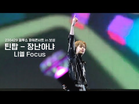 [니엘] 230429 틴탑 - 장난아냐 (니엘 Focus) SBS 컬투쇼 파워콘서트 in 보성