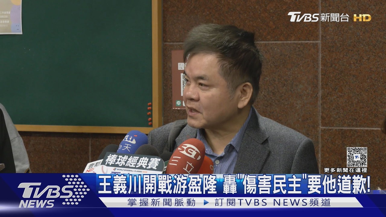 影音/游盈隆任中選會主委惹綠營不滿!王義川轟傷害民主促道歉