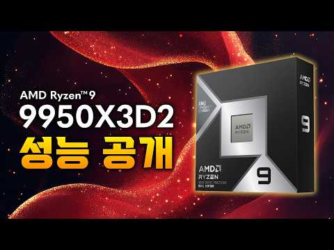 경쟁을 포기한다, AMD 9950X3D2 성능 공개