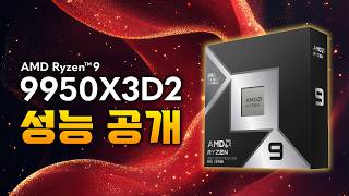 경쟁을 포기한다, AMD 9950X3D2 성능 공개