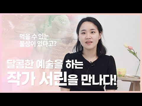 먹을 수 있는 불상이 있다?! | 달콤한 예술을 하는 작가 서린을 만나다! - 동국& 3회