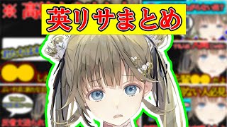 英リサまとめ【ぶいすぽ・切り抜き】