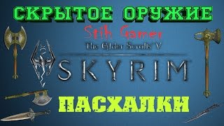 Skyrim: Пасхалки ► Секретное Оружие
