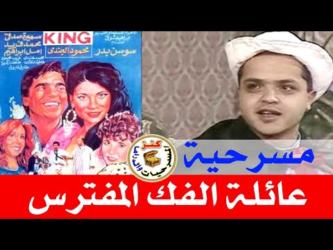 مسرحية عائلة الفك المفترس | محمد هنيدي - سوسن بدر - محمود الجندي | 1997