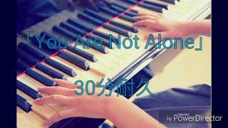 視聴者リクエスト　「You Are Not Alone」　30分耐久