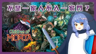 [Vtub] 悠果【莫塔之子】不是一家人不入一家門?