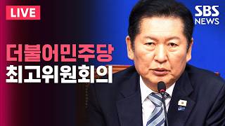 LIVE 더불어민주당 최고위원회의 생중계(4/20) | SBS 실시간 라이브