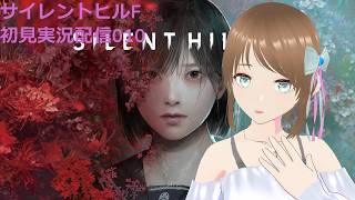 Silent Hill f 実況配信010 ついに真エンドへいけるか