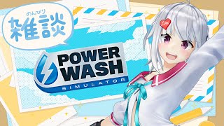 【PowerWash Simulator】水のASMR風で涼をとる。【#萌実game】