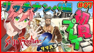 🔴【 #サガフロ2 】#07 サガフロ2を完全初見！リッチ編突入！ナンパしまくってない？【SaGa Frontier 2 Remaster/サガ フロンティア2 リマスター】