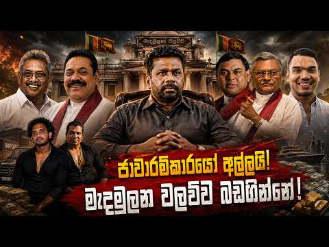 ජාවාරම්කාරයෝ අල්ලයි! මැදමුලන වලව්ව බඩගින්නේ