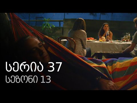ჩემი ცოლის დაქალები - სერია 37 (სეზონი 13)