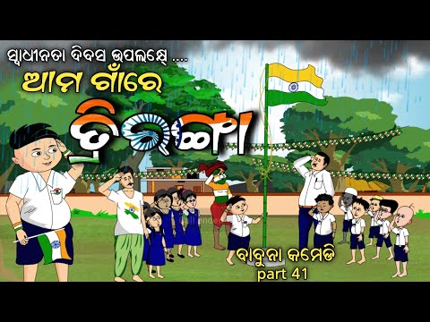 indipendence day / ama gaan re tiranga /babuna comedy part 41