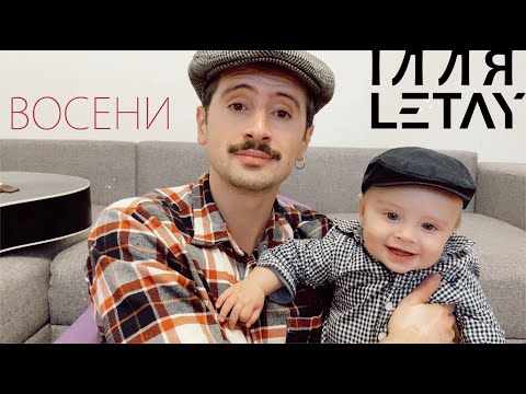 Ілля LETAY – Восени (lyric homevideo)