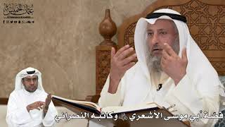 492 - قصّة أبي موسى الأشعري رضي الله عنه وكاتبه النصراني - عثمان الخميس