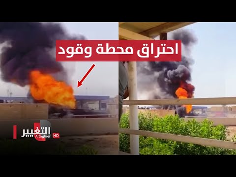 شاهد بالفيديو.. شاهد لحظة احتراق محطة وقود بمحافظة الديوانية في العراق