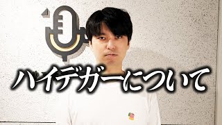 ハイデガーの噂について、真実を語ります #99