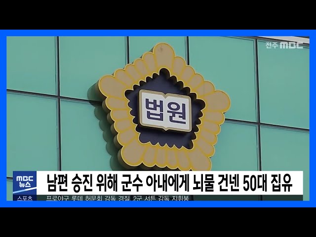남편 승진 위해 군수 아내에게 뇌물 건넨 50대 집유