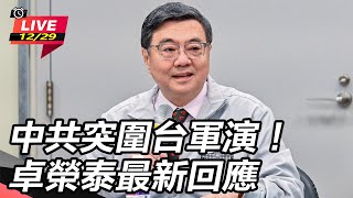 中共突圍台軍演！卓榮泰最新回應