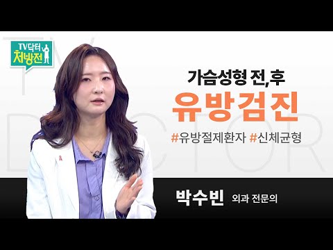 [TV닥터처방전] 가슴성형 전,후 유방검진