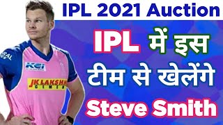 IPL 2021-3 Teams that will buy Steve Smith in Ipl 2021 Auction | Steve Smith IPL 2021 | Steve Smith